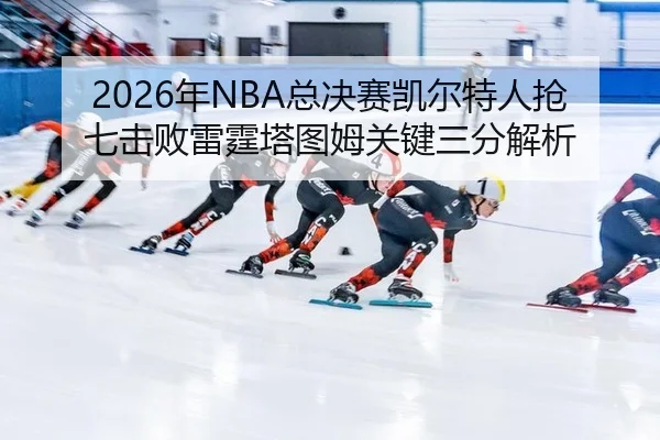 nian-zong-jue-sai-kai-er-te-ren-qiang-qi-ji-bai-lei-ting-ta-tu-mu-guan-jian-san-fen-jie-xi-3-783.jpg