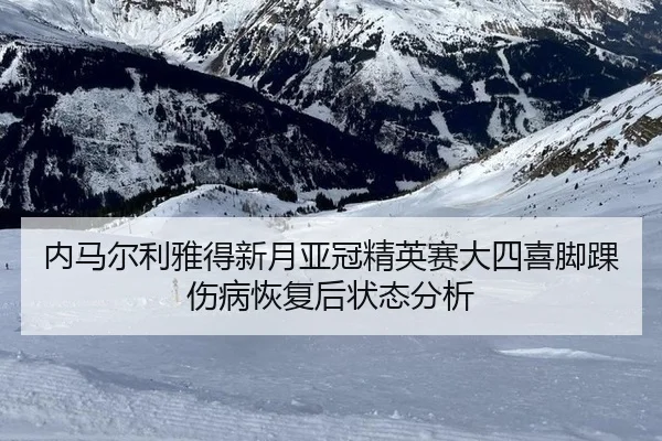 nei-ma-er-li-ya-de-xin-yue-ya-guan-jing-ying-sai-da-si-xi-jiao-huai-shang-bing-hui-fu-hou-zhuang-tai-fen-xi-2-867.jpg