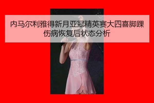 nei-ma-er-li-ya-de-xin-yue-ya-guan-jing-ying-sai-da-si-xi-jiao-huai-shang-bing-hui-fu-hou-zhuang-tai-fen-xi-3-624.jpg