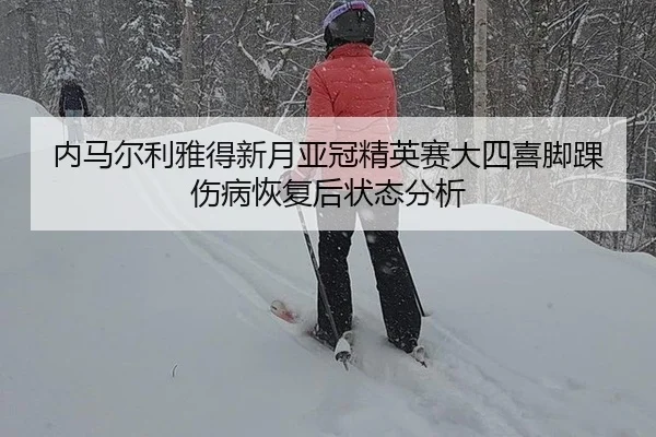 内马尔利雅得新月亚冠精英赛大四喜脚踝伤病恢复后状态分析