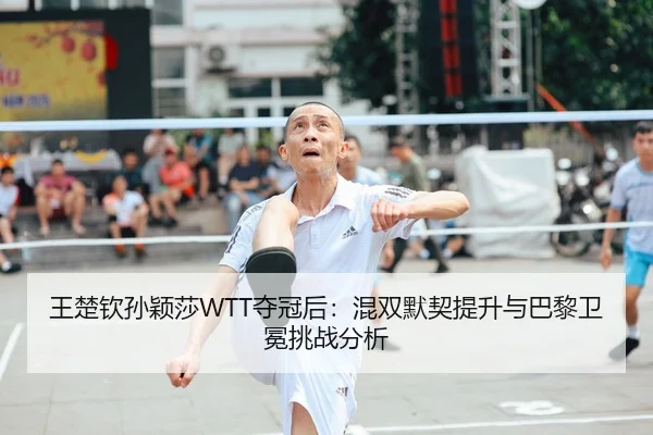 wang-chu-qin-sun-ying-sha-duo-guan-hou-hun-shuang-mo-qi-ti-sheng-yu-ba-li-wei-mian-tiao-zhan-fen-xi-2-912.jpg